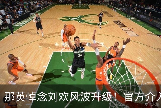 那英悼念刘欢风波升级！官方介入，离谱的事出现，恐步入郭德纲后尘