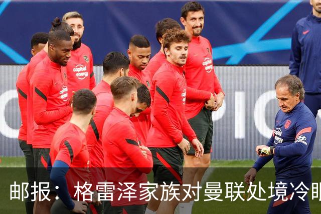 邮报：格雷泽家族对曼联处境冷眼旁观，他们乐意看到拉爵被指责