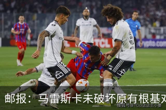 邮报：马雷斯卡未破坏原有根基对战术微调，实现曼城帅位完美过渡