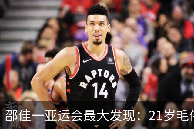 邵佳一亚运会最大发现：21岁毛伟杰昨天3次戏耍对手太惊艳！
