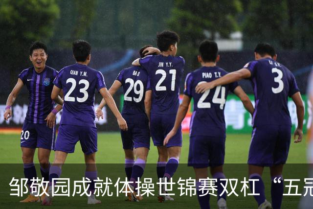 邹敬园成就体操世锦赛双杠“五冠王”