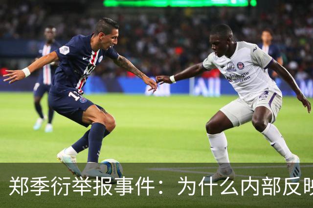 郑季衍举报事件：为什么内部反映三年后，问题走到了公开实名举报