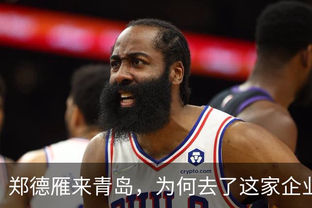 郑德雁来青岛，为何去了这家企业？