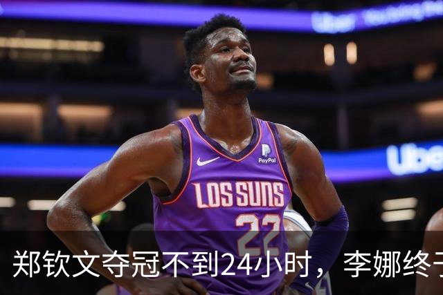 郑钦文夺冠不到24小时，李娜终于发声，释放2大信号，地位又变了