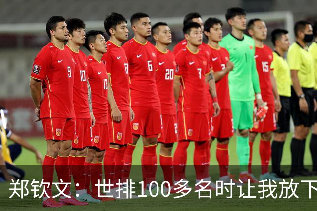 郑钦文：世排100多名时让我放下骄傲 重新认识自己