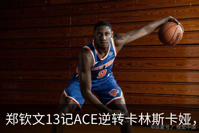 郑钦文13记ACE逆转卡林斯卡娅，是硬扛还是实力兑现？