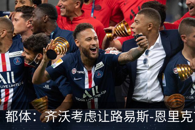 都体：齐沃考虑让路易斯-恩里克首发限制韦斯利-利马