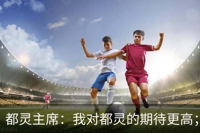 都灵主席：我对都灵的期待更高；很遗憾将恩吉出售给佛罗伦萨