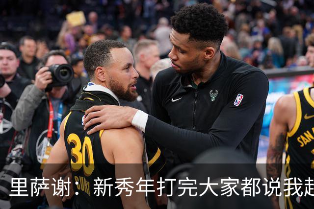里萨谢：新秀年打完大家都说我超出预期 不知道之后发生了什么