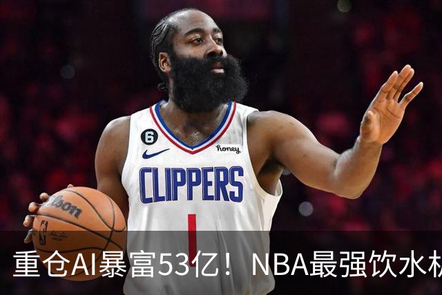 重仓AI暴富53亿！NBA最强饮水机管理员诞生