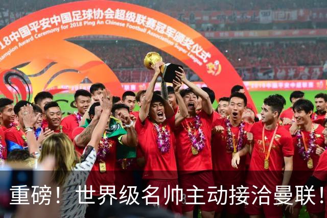 重磅！世界级名帅主动接洽曼联！卡里克帅位彻底悬了