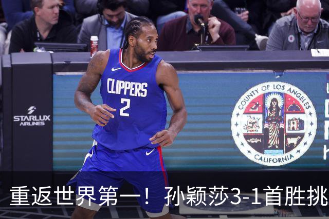 重返世界第一！孙颖莎3-1首胜挑战时非常自信 赛后直言赛程宽裕多了