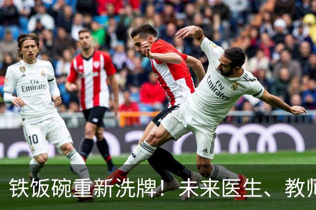 铁饭碗重新洗牌！未来医生、教师、公务员，谁的稳定性最抗打？