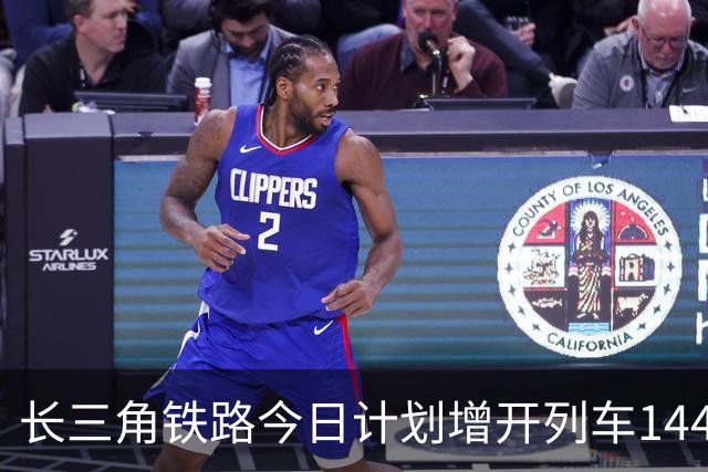 长三角铁路今日计划增开列车144列 安徽多地首开进京高铁