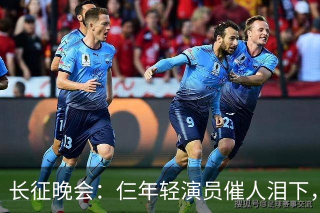 长征晚会：仨年轻演员催人泪下，迟蓬眼泪婆娑，72岁的他惊艳全场