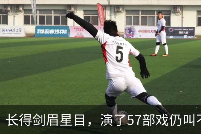 长得剑眉星目，演了57部戏仍叫不出名，43岁演男一号终于红了