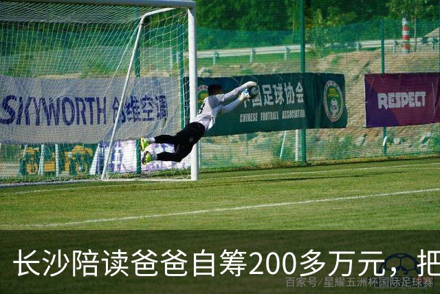 长沙陪读爸爸自筹200多万元，把孩子的心事拍成电影：筹拍之初，就想到在商业上可能不会很成功，但这个事情有意义；有家长观影后落泪不止