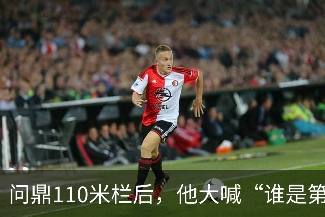 问鼎110米栏后，他大喊“谁是第一？中国！”