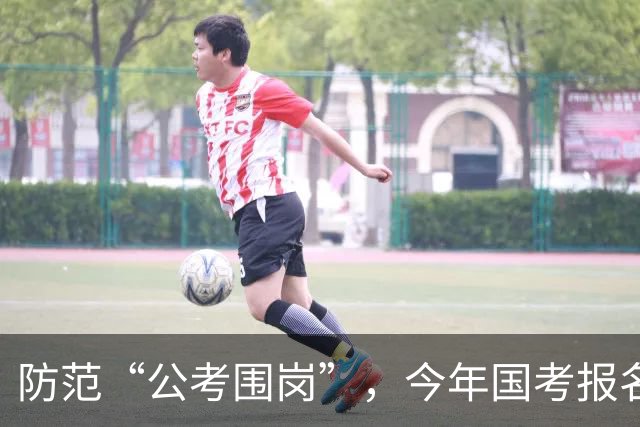防范“公考围岗”，今年国考报名有新变化