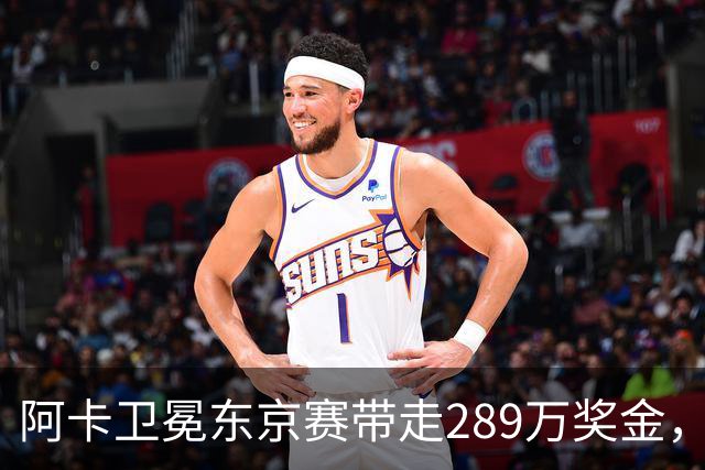 阿卡卫冕东京赛带走289万奖金，穆霍娃拿下大坂被赞今日最佳