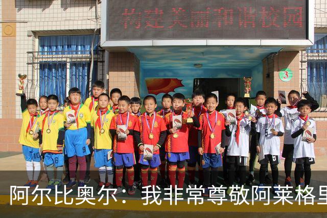 阿尔比奥尔：我非常尊敬阿莱格里 黄潜对那不勒斯将采用高位逼抢