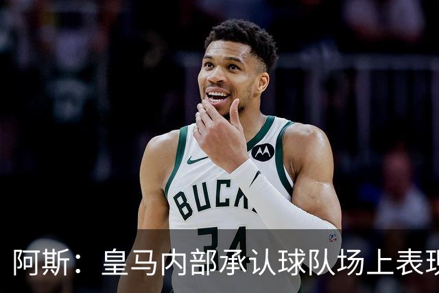 阿斯：皇马内部承认球队场上表现需改善，中场配置也值得商榷