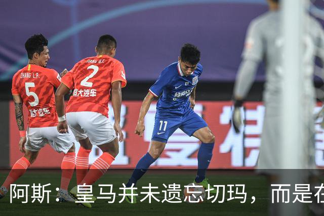 阿斯：皇马并未遗忘切玛，而是在继续关注着他的成长