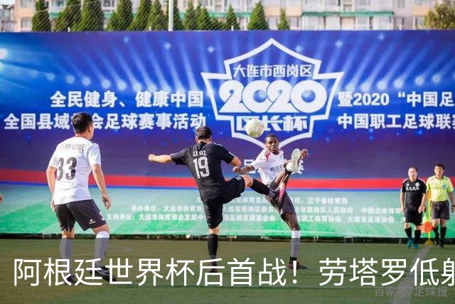 阿根廷世界杯后首战！劳塔罗低射破门，麦卡利斯特送助攻