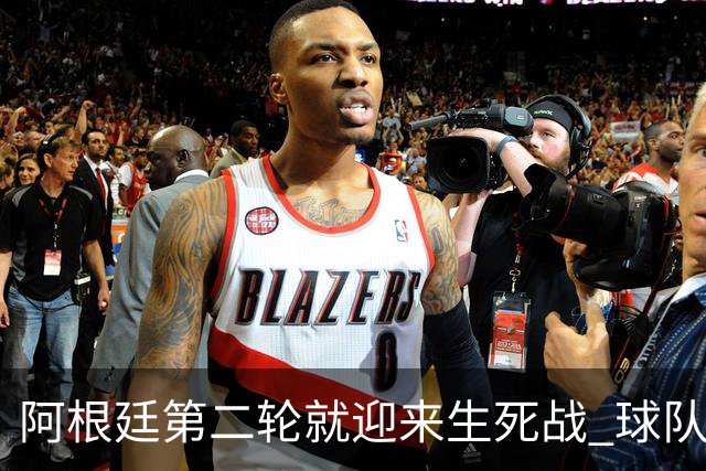 阿根廷第二轮就迎来生死战 球队变阵誓胜墨西哥