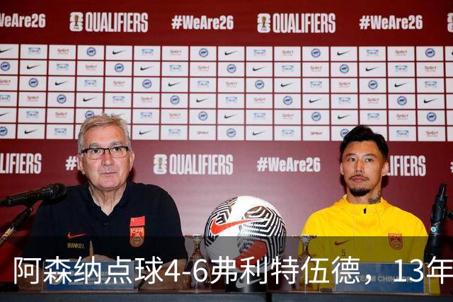 阿森纳点球4-6弗利特伍德，13年梦魇再现