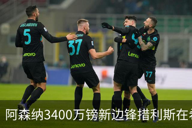 阿森纳3400万镑新边锋措利斯在希腊队受伤，不愿下场；将返回阿森纳检查，阿尔特塔焦急等待检查结果