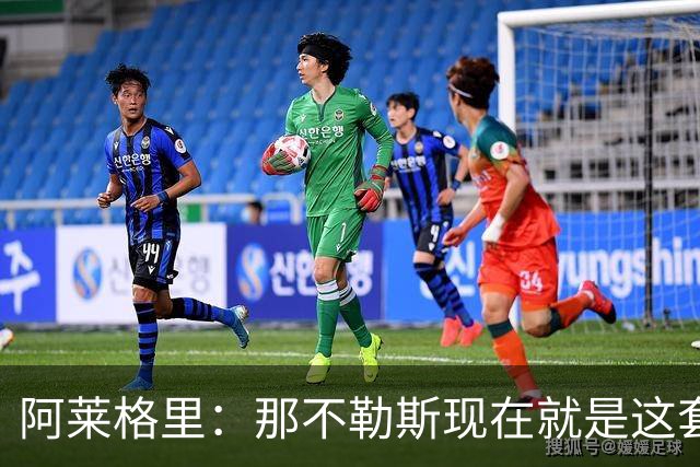 阿莱格里：那不勒斯现在就是这套阵容，球员各自特点不同