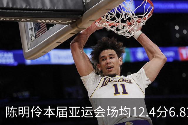 陈明伶本届亚运会场均12.4分6.8篮板2.2助攻 投篮命中率60.9%
