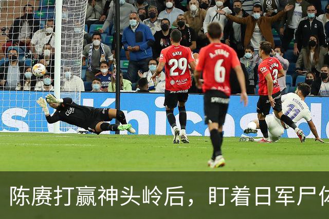 陈赓打赢神头岭后，盯着日军尸体说：这帮人，比咱们会“装死”
