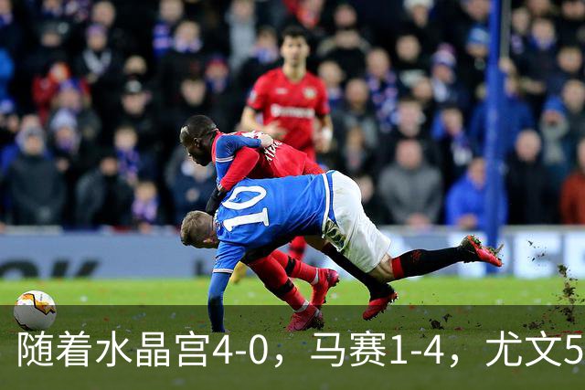 随着水晶宫4-0，马赛1-4，尤文5-0奈梅亨，欧联最新积分榜出炉