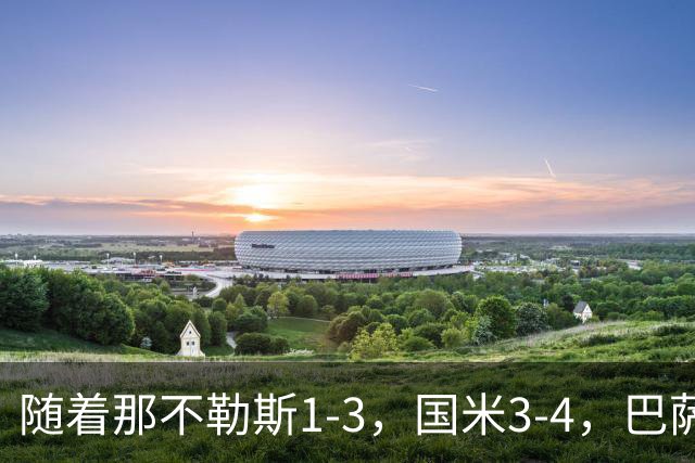 随着那不勒斯1-3，国米3-4，巴萨4-1，曼联0-2，阿森纳3-0，拜仁3-3，欧冠最新积分榜出炉