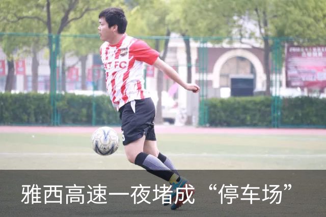 雅西高速一夜堵成“停车场”