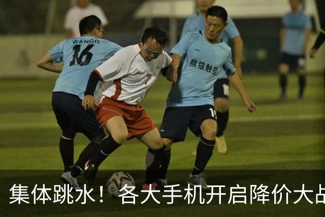 集体跳水！各大手机开启降价大战，背后暗藏手机行业生死危机