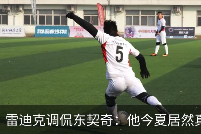 雷迪克调侃东契奇：他今夏居然真的练了冲刺