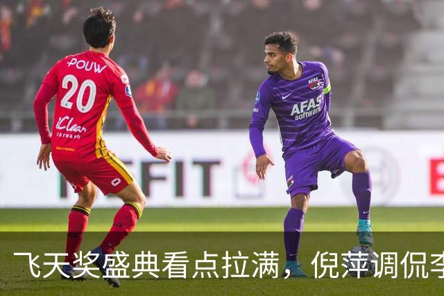 飞天奖盛典看点拉满，倪萍调侃李乃文，郭京飞暴瘦、于和伟腿伤引热议
