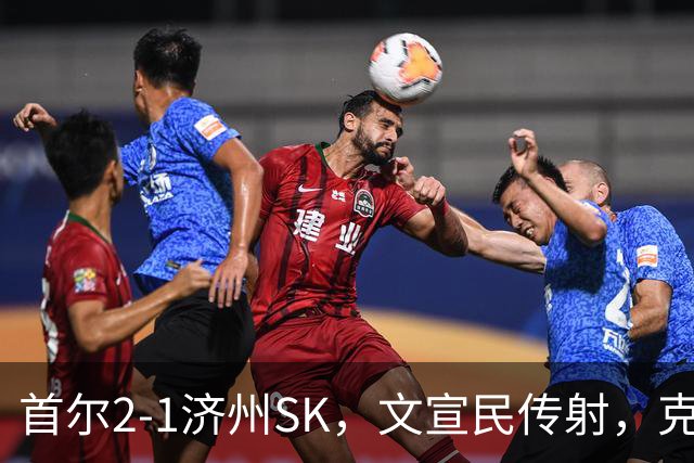 首尔2-1济州SK，文宣民传射，克里马拉破门，李建喜精彩倒钩