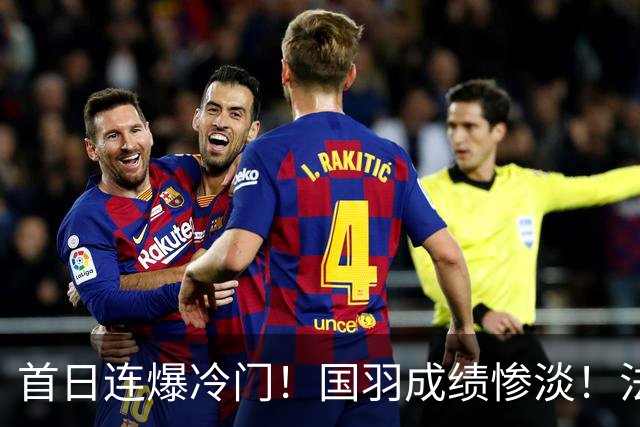 首日连爆冷门！国羽成绩惨淡！法国公开赛21日赛程