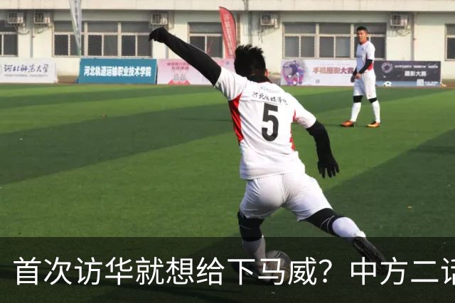 首次访华就想给下马威？中方二话不说撤走仪仗队：想好了再来