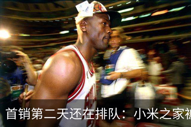 首销第二天还在排队：小米之家被挤爆，万元透明版上架秒无，到底是谁在买