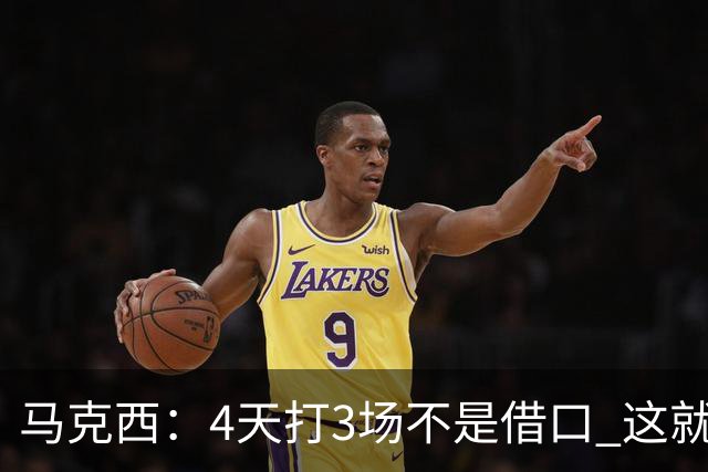 马克西：4天打3场不是借口 这就是NBA 我们整个赛季都不会抱怨