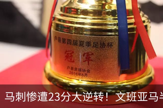 马刺惨遭23分大逆转！文班亚马半场9分6板，8号秀轰15+5+3断
