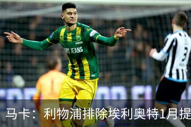 马卡：利物浦排除埃利奥特1月提前返回可能，球员在慢慢恢复