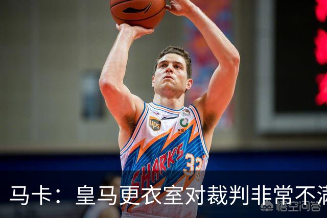 马卡：皇马更衣室对裁判非常不满，穆帅不开发布会是想对阵巴萨