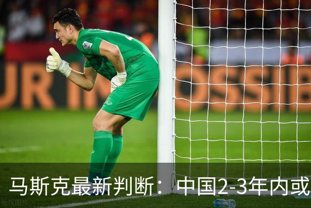 马斯克最新判断：中国2-3年内或通过光刻和芯片制造解决算力约束，中国AI单位算力表现可能全球领先