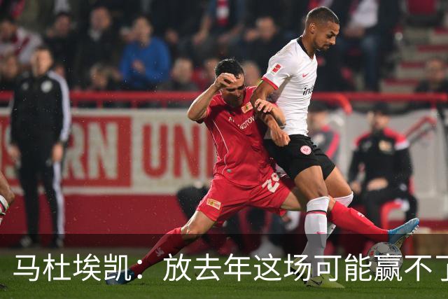 马杜埃凯：放去年这场可能赢不了，现在我们是冠军去哪都有能力赢